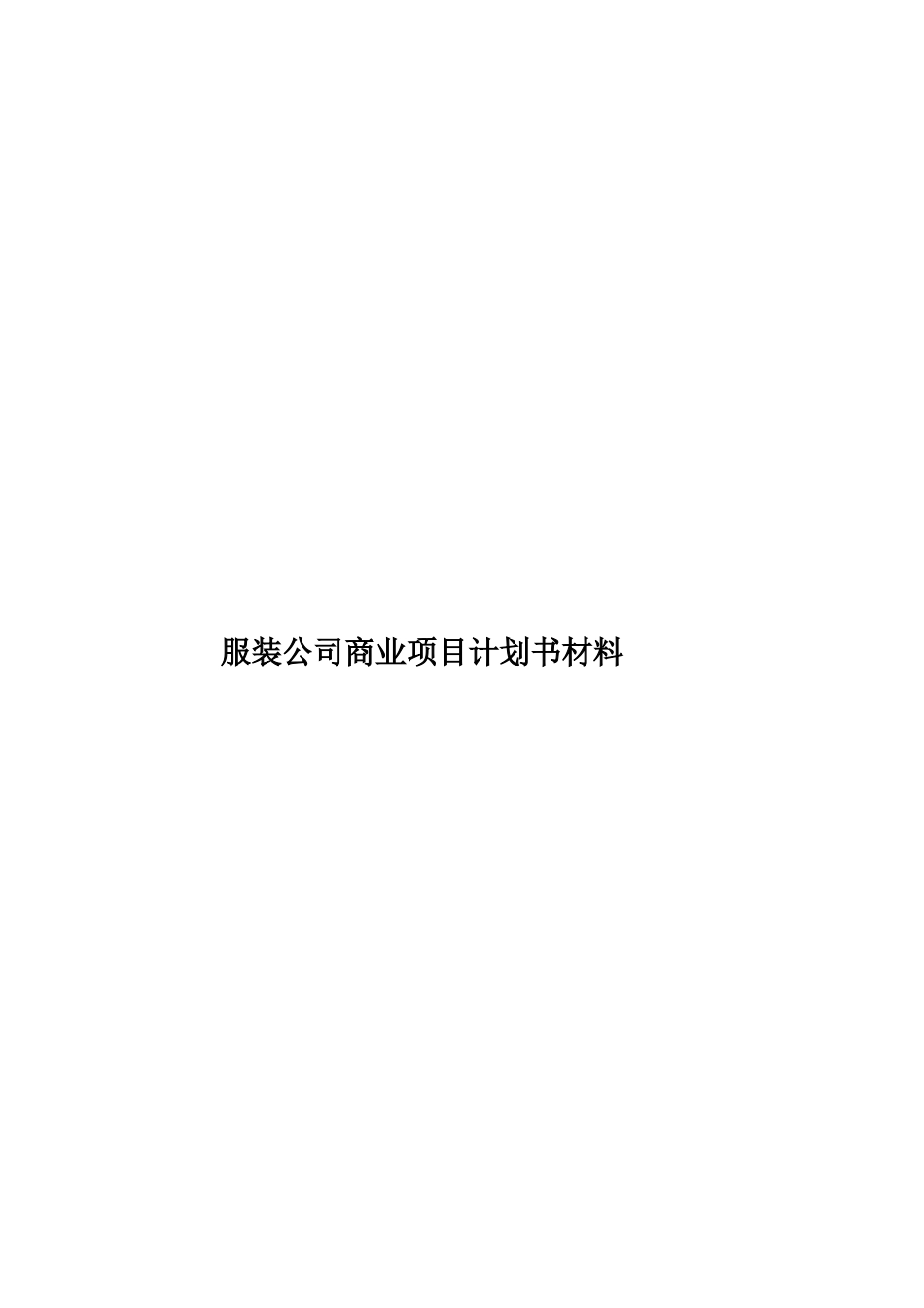服装公司商业项目计划书材料样本_第1页