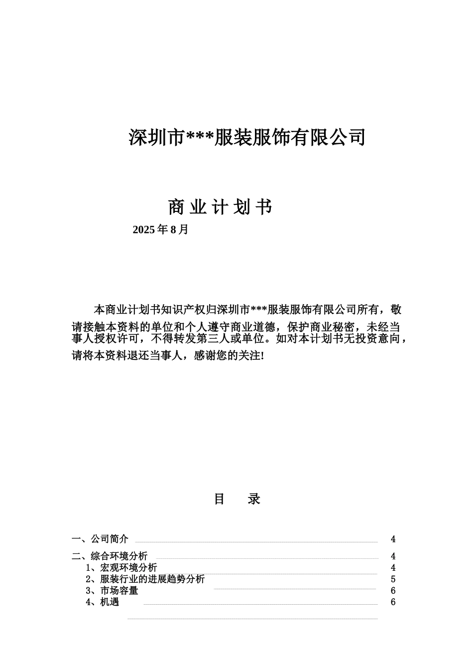 服装公司商业项目计划书材料样本_第2页