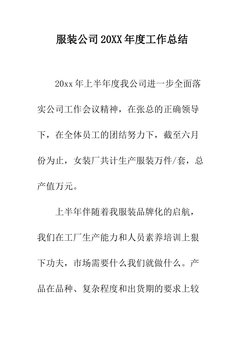 服装公司2025年度工作总结--精编范文_第1页