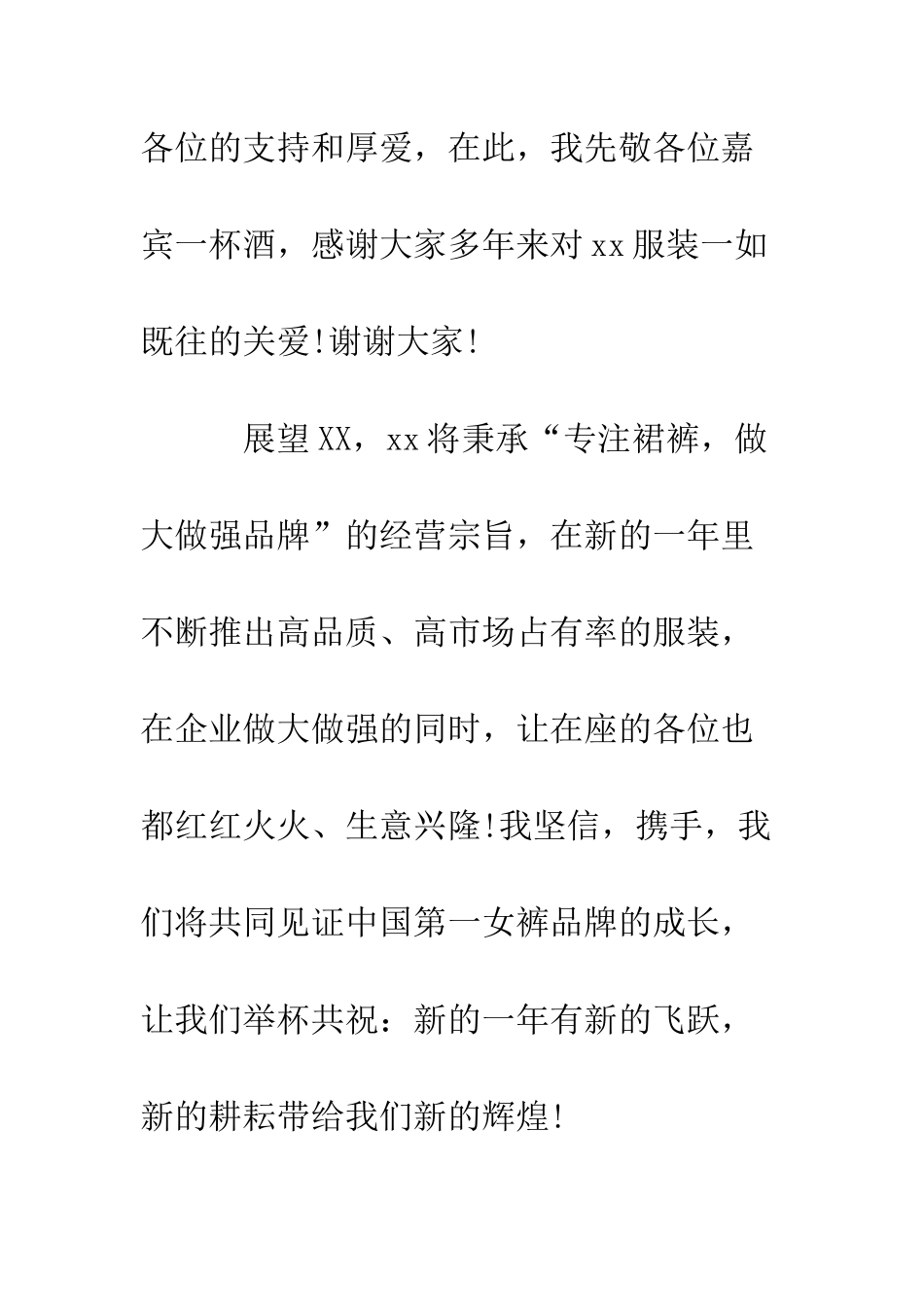 服装公司客户答谢酒会祝酒辞--精编范文_第3页