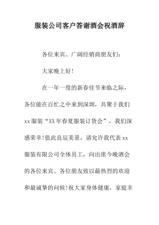 服装公司客户答谢酒会祝酒辞--精编范文