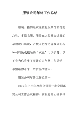 服装公司年终工作总结--精编范文
