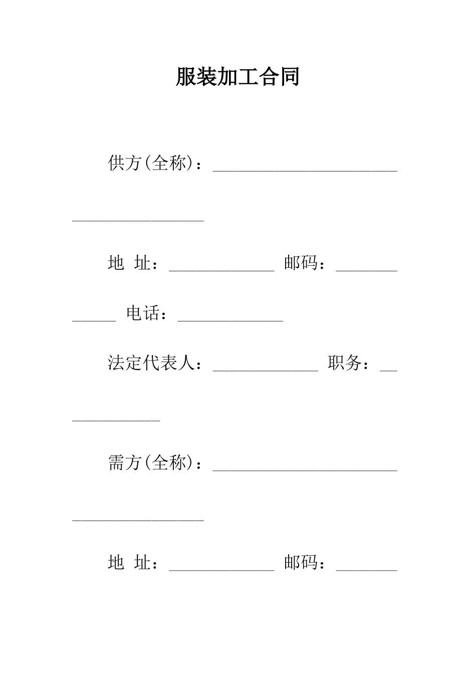 服装加工合同--精编范文_第1页