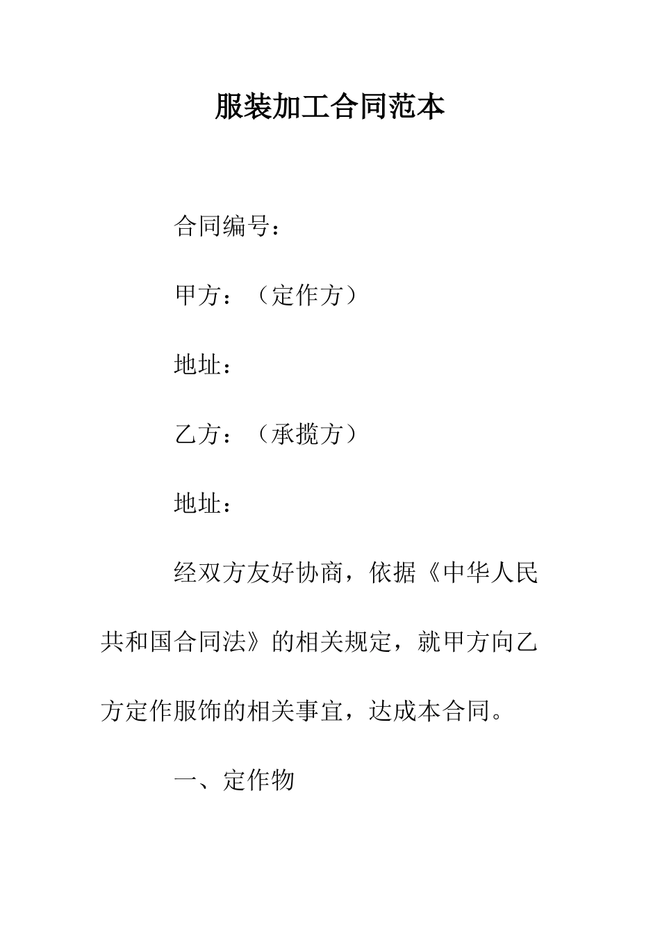 服装加工合同范本--精编范文_第1页