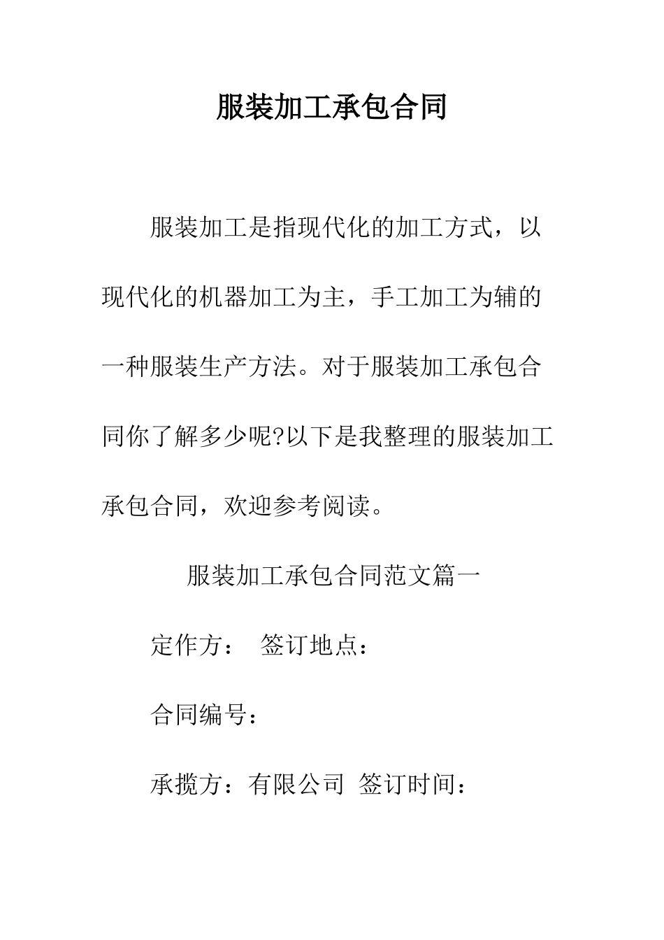 服装加工承包合同--精编范文_第1页