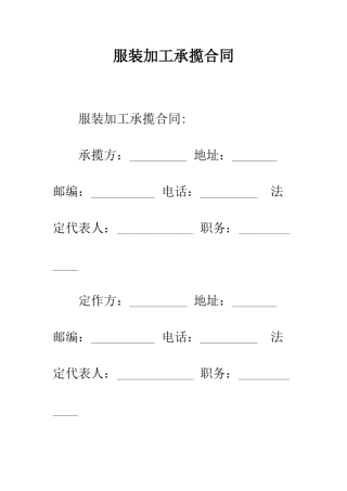 服装加工承揽合同--精编范文