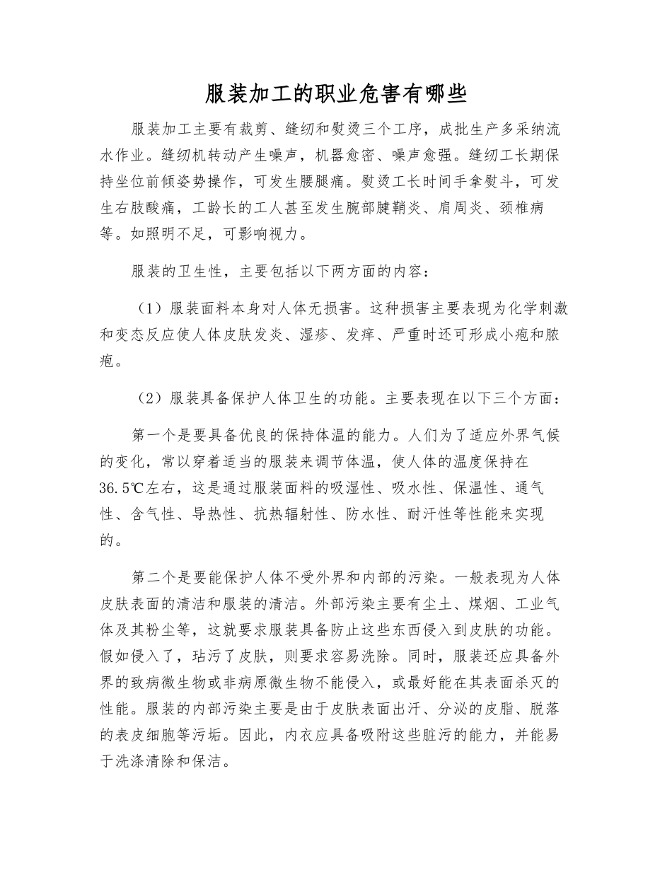 服装加工的职业危害有哪些_第1页