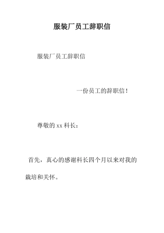 服装厂员工辞职信--精编范文