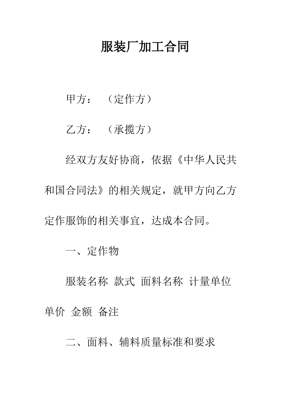 服装厂加工合同--精编范文_第1页