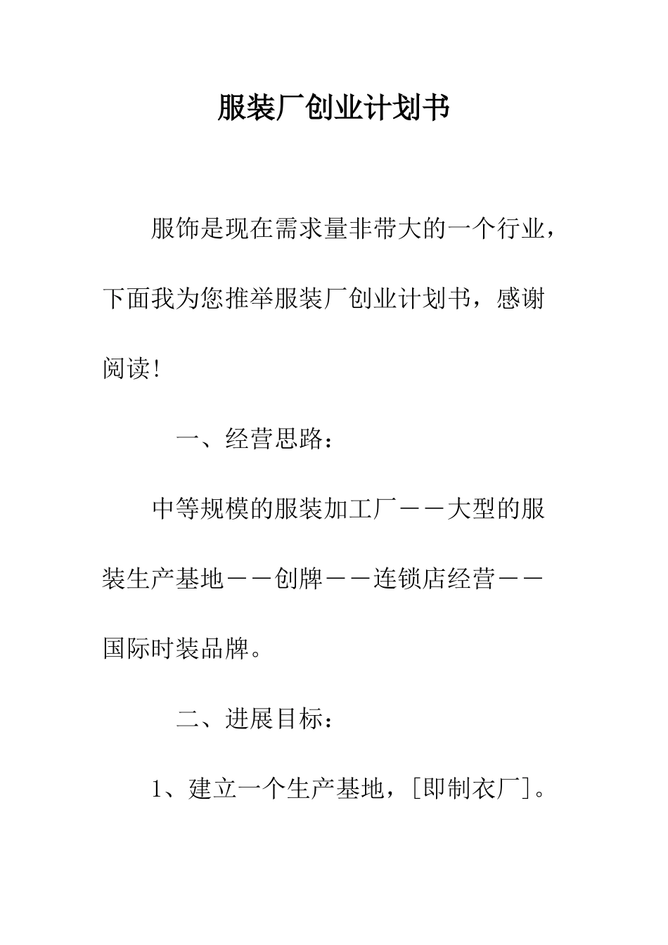 服装厂创业计划书--精编范文_第1页