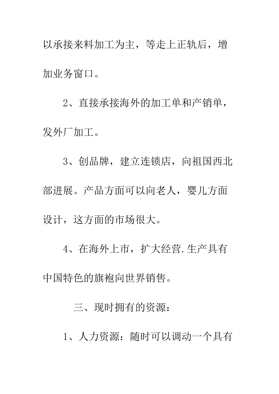 服装厂创业计划书--精编范文_第2页