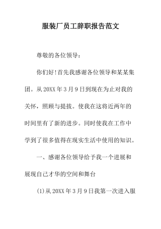 服装厂员工辞职报告范文--精编范文