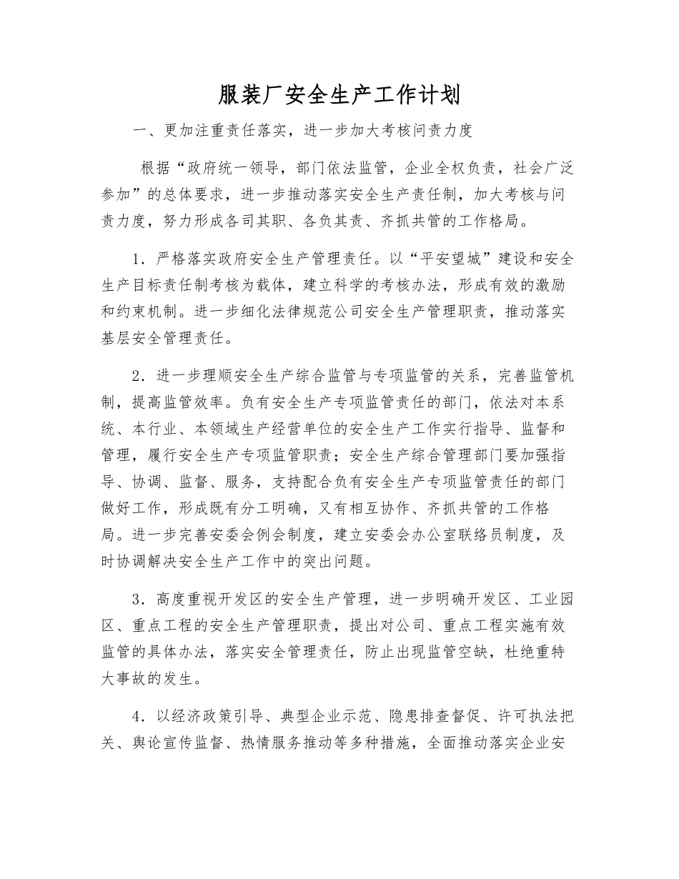 服装厂安全生产工作计划_第1页