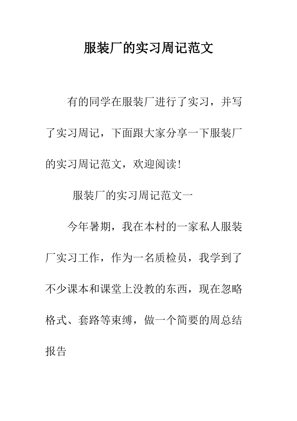 服装厂的实习周记范文--精编范文_第1页
