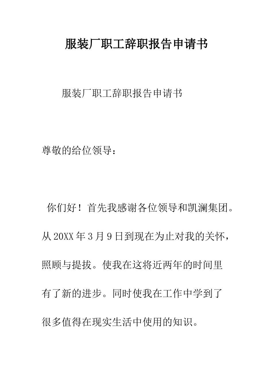 服装厂职工辞职报告申请书--精编范文_第1页