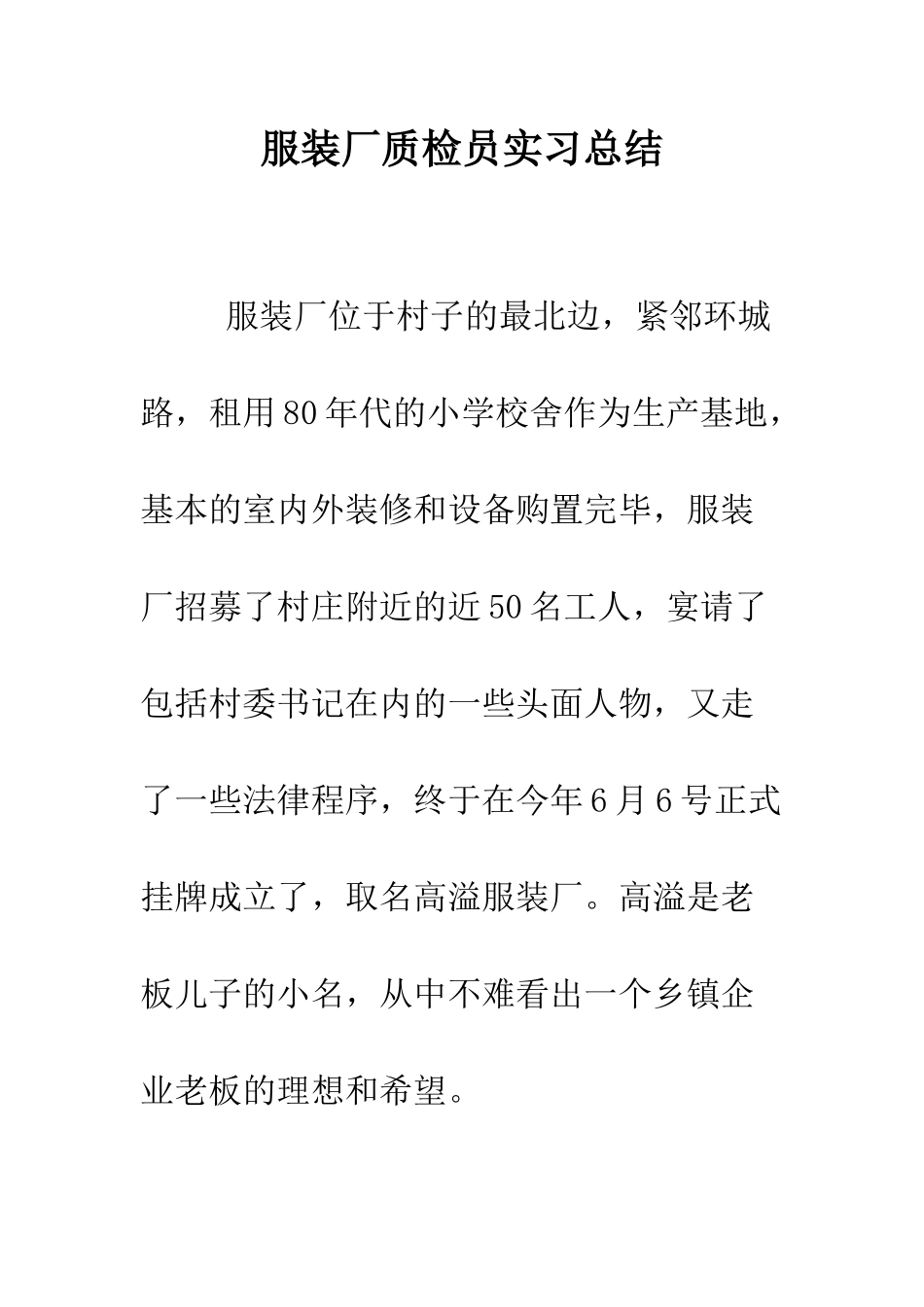 服装厂质检员实习总结--精编范文_第1页