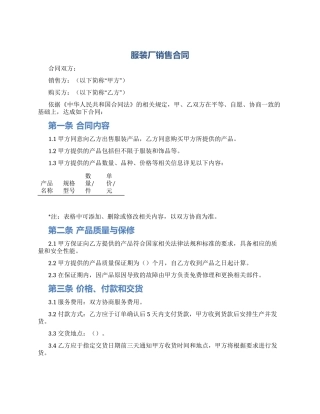 服装厂销售合同