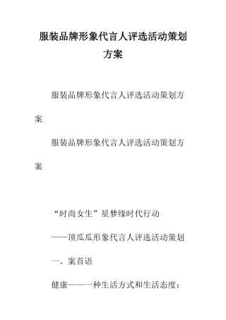 服装品牌形象代言人评选活动策划方案--精编范文