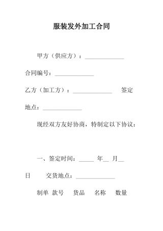 服装发外加工合同--精编范文