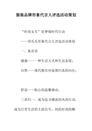 服装品牌形象代言人评选活动策划--精编范文