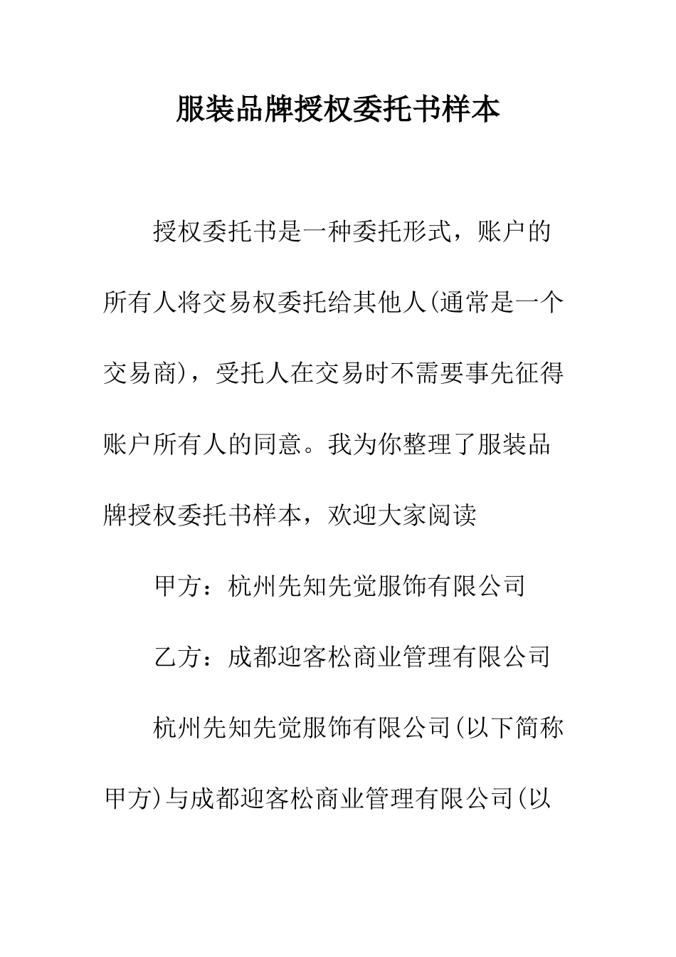 服装品牌授权委托书样本--精编范文_第1页