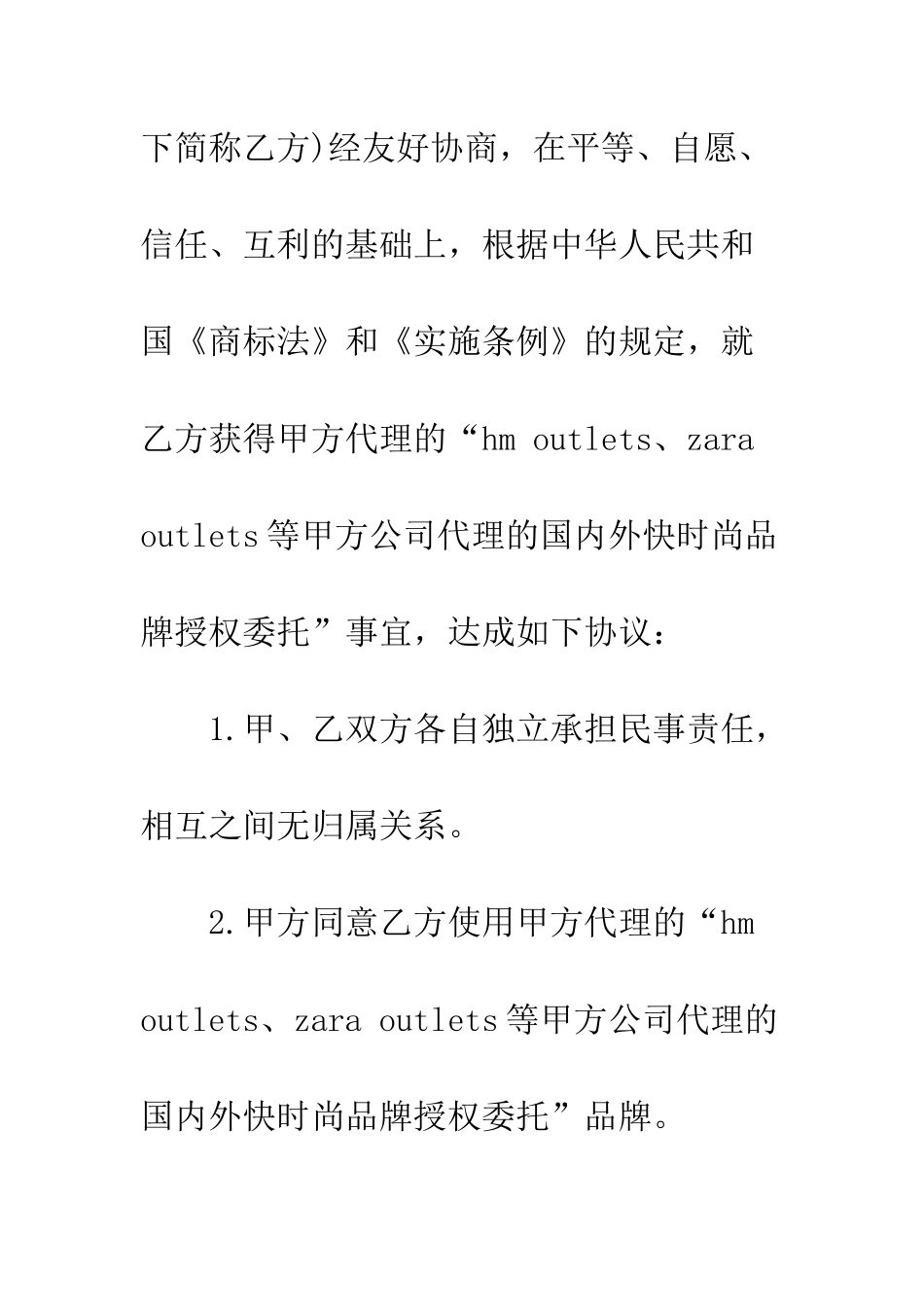 服装品牌授权委托书样本--精编范文_第2页