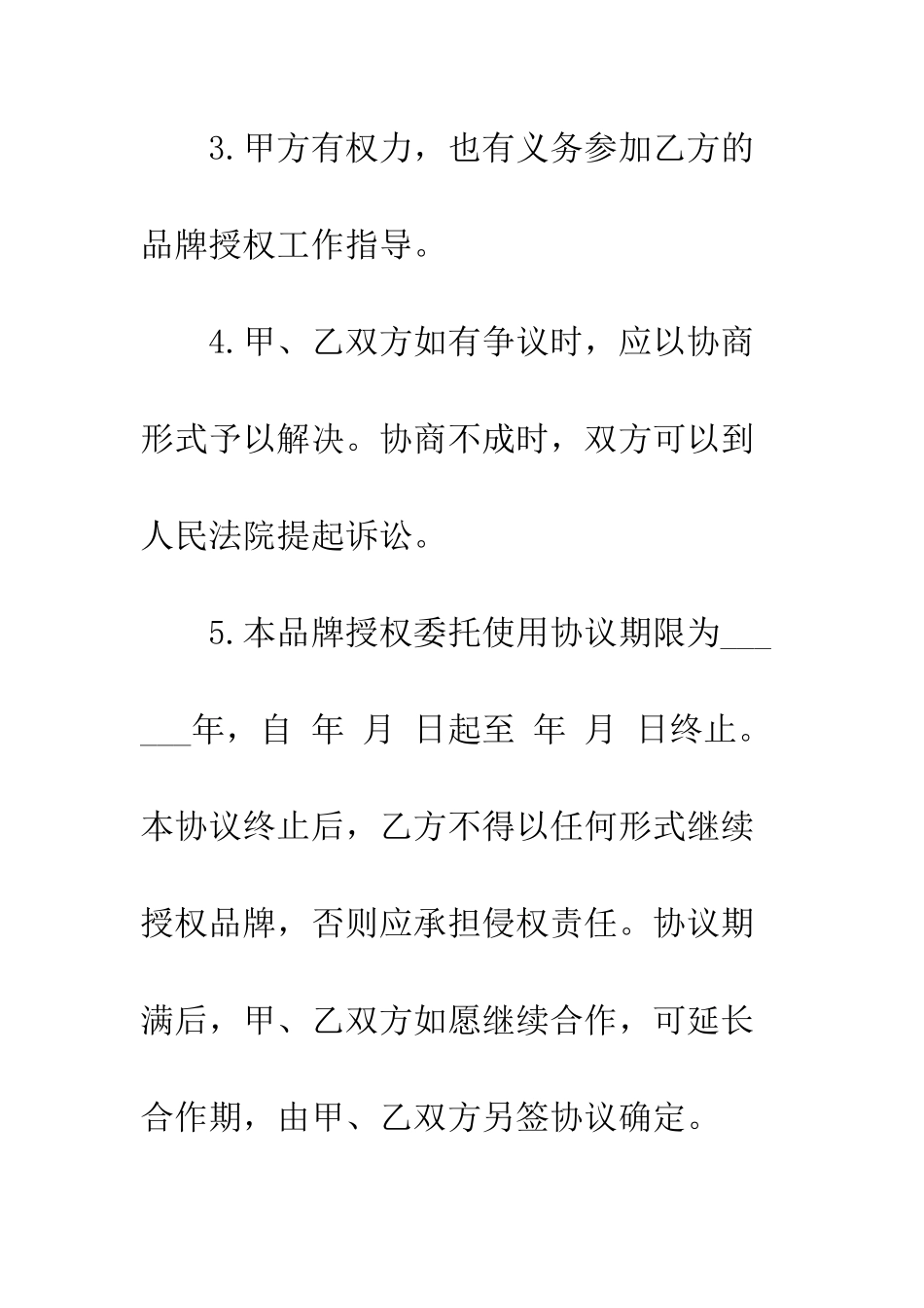 服装品牌授权委托书样本--精编范文_第3页