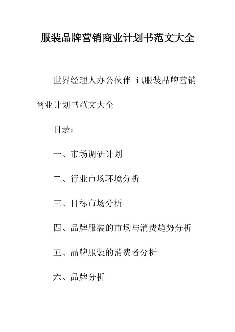 服装品牌营销商业计划书范文大全--精编范文_第1页