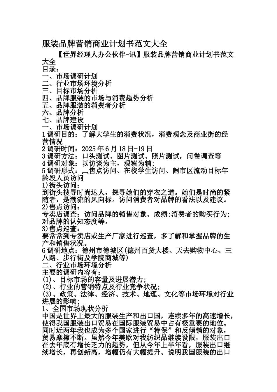 服装品牌营销商业项目计划书范文大全文档资料样本_第2页