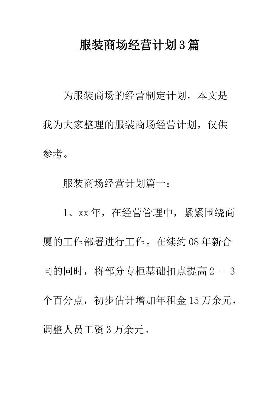 服装商场经营计划3篇--精编范文_第1页