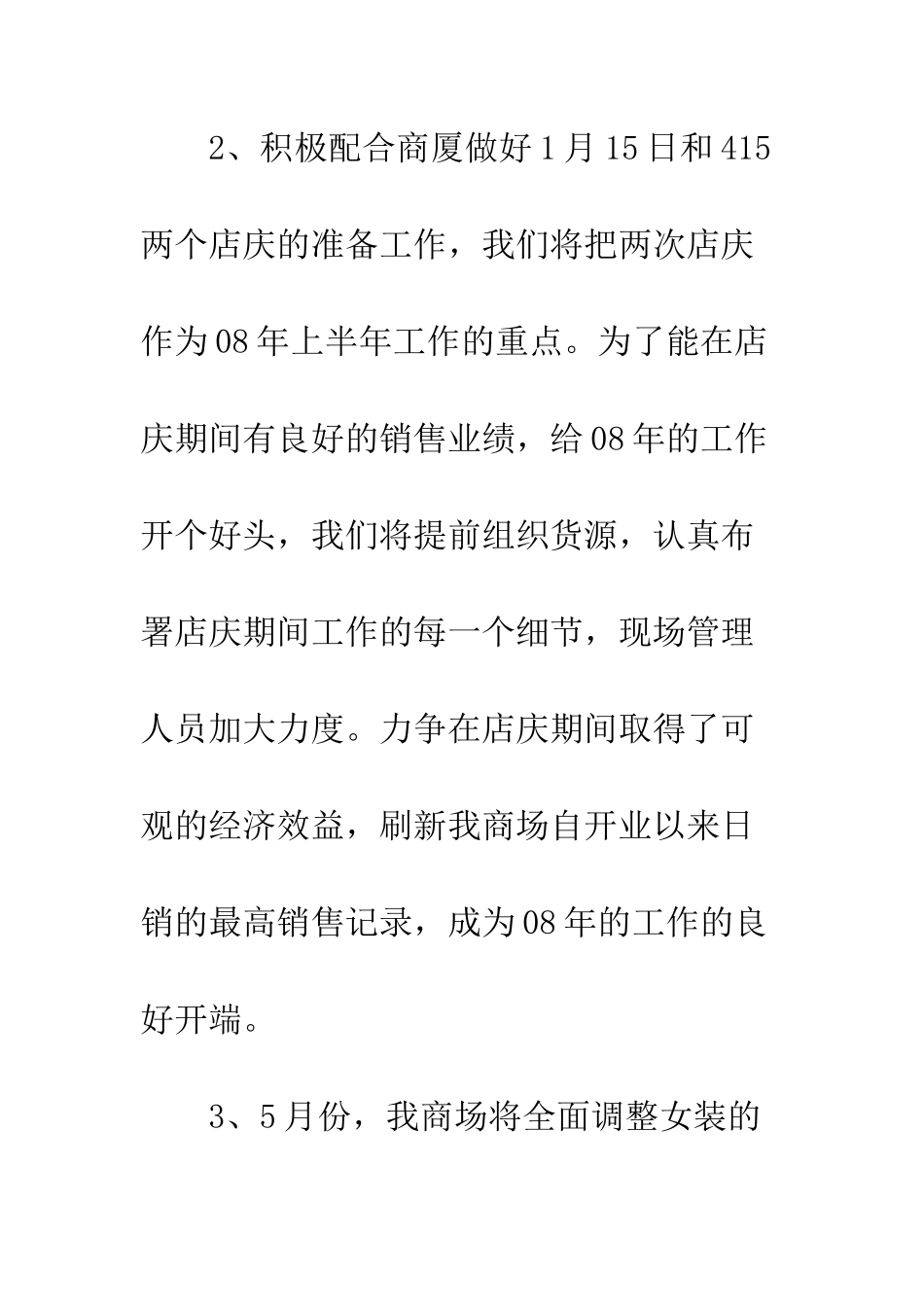 服装商场经营计划3篇--精编范文_第2页