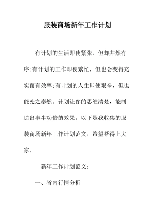 服装商场新年工作计划--精编范文