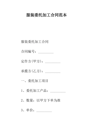 服装委托加工合同范本--精编范文