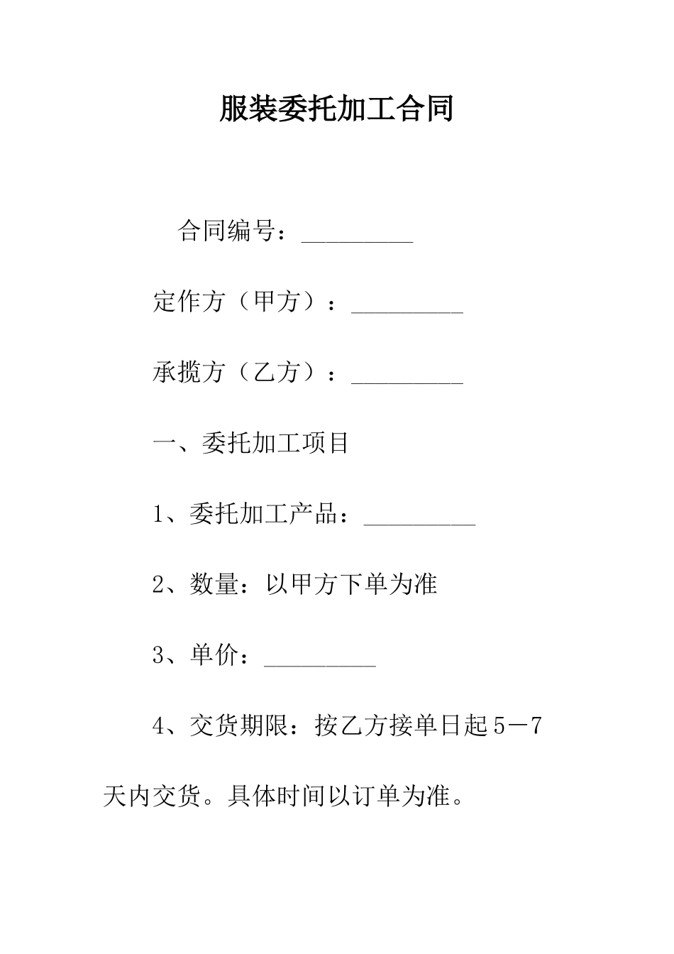 服装委托加工合同--精编范文_第1页