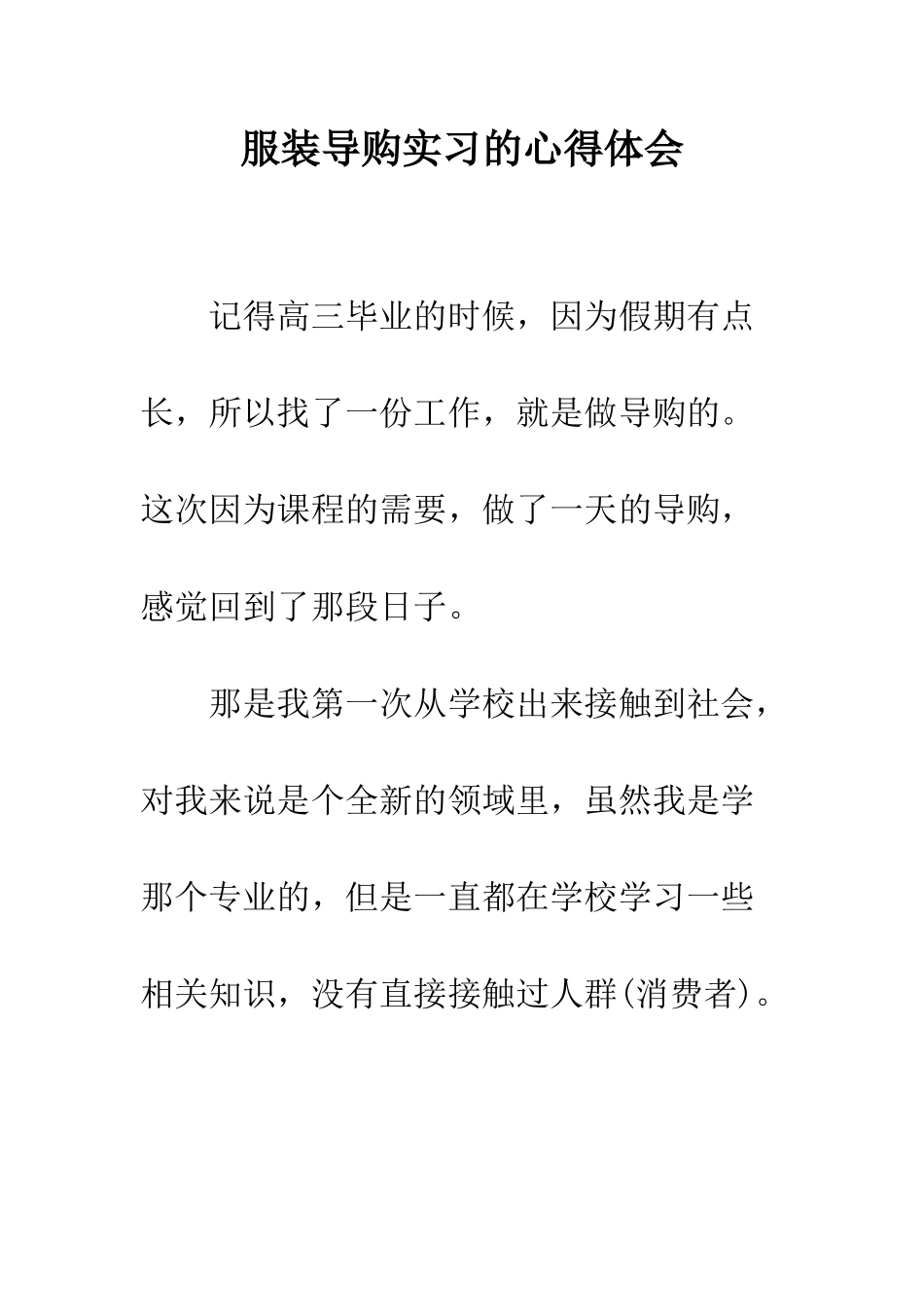 服装导购实习的心得体会--精编范文_第1页