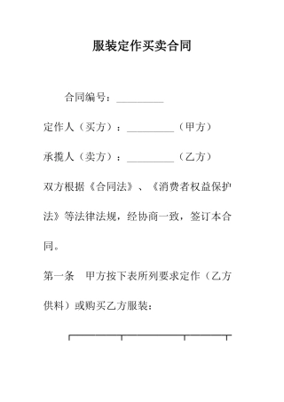 服装定作买卖合同--精编范文
