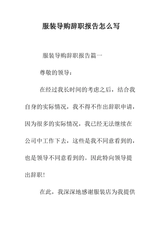 服装导购辞职报告怎么写--精编范文