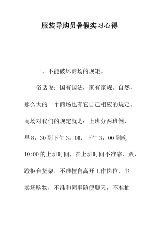 服装导购员暑假实习心得--精编范文