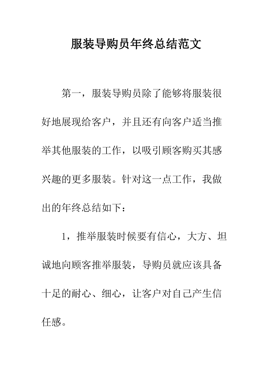 服装导购员年终总结范文--精编范文_第1页