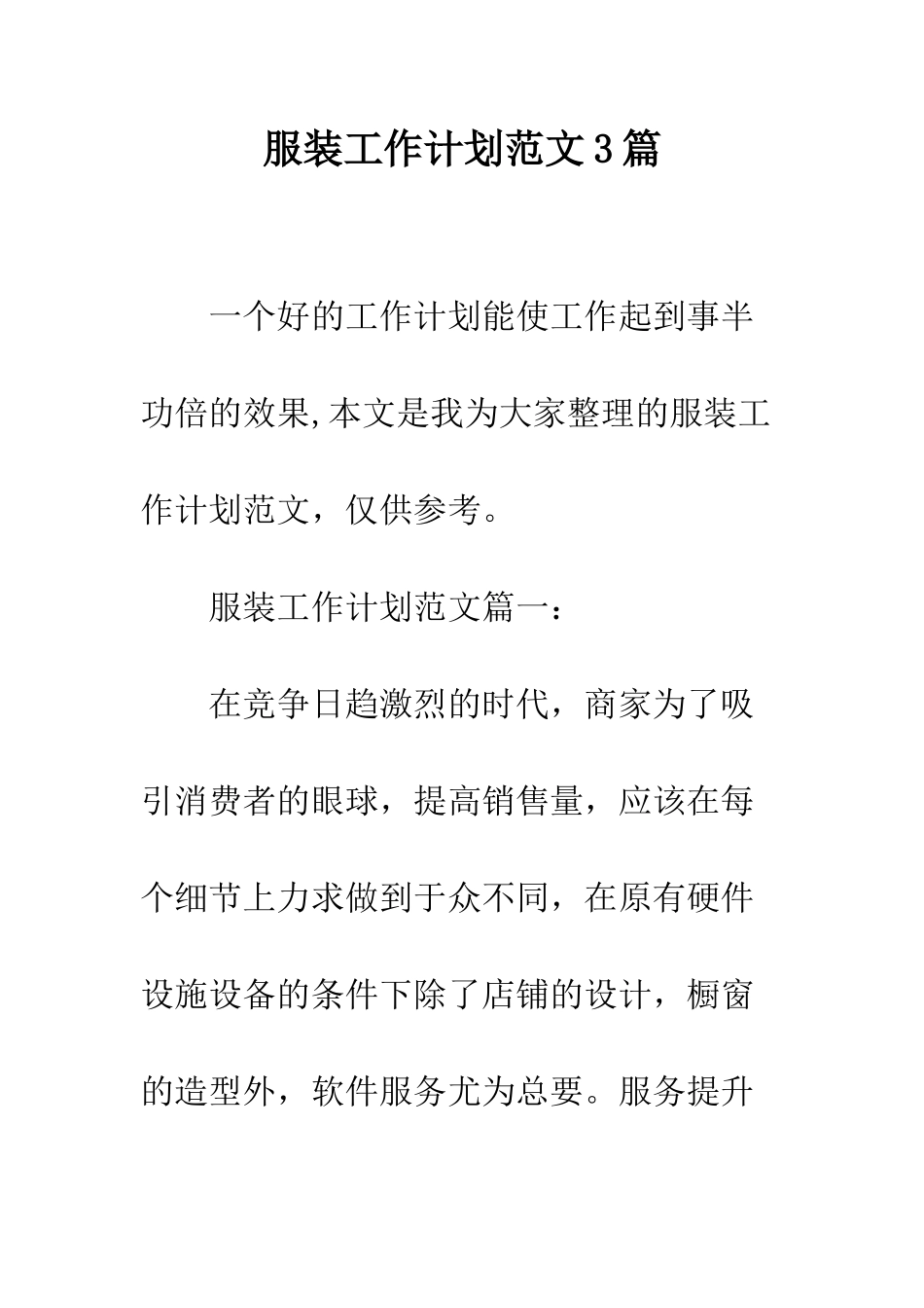 服装工作计划范文3篇--精编范文_第1页