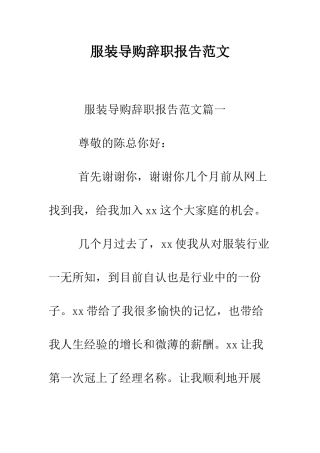 服装导购辞职报告范文--精编范文