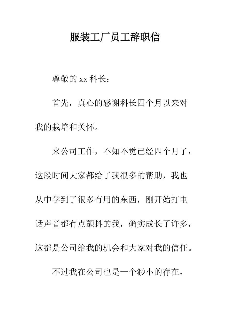服装工厂员工辞职信--精编范文_第1页
