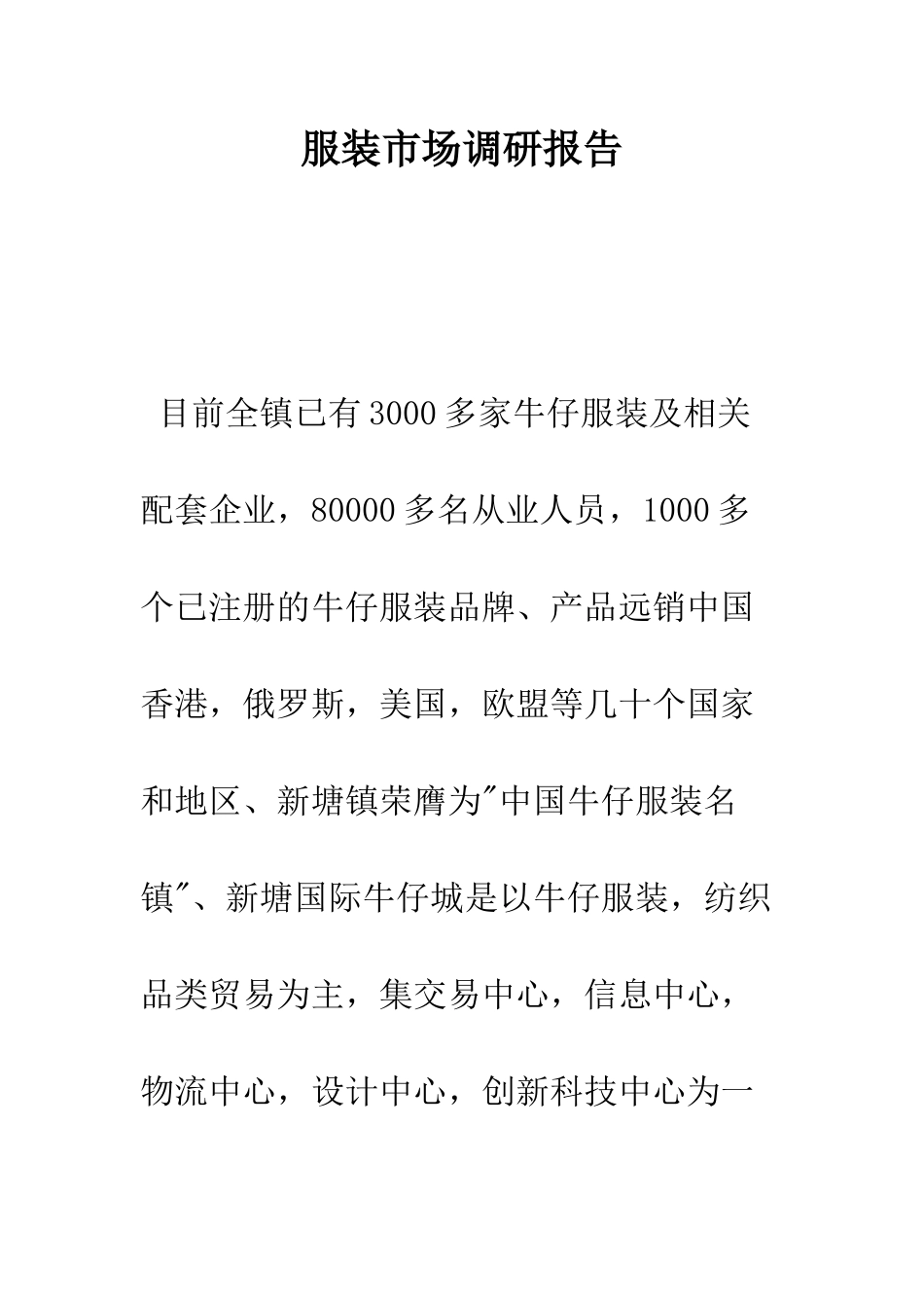 服装市场调研报告--精编范文_第1页