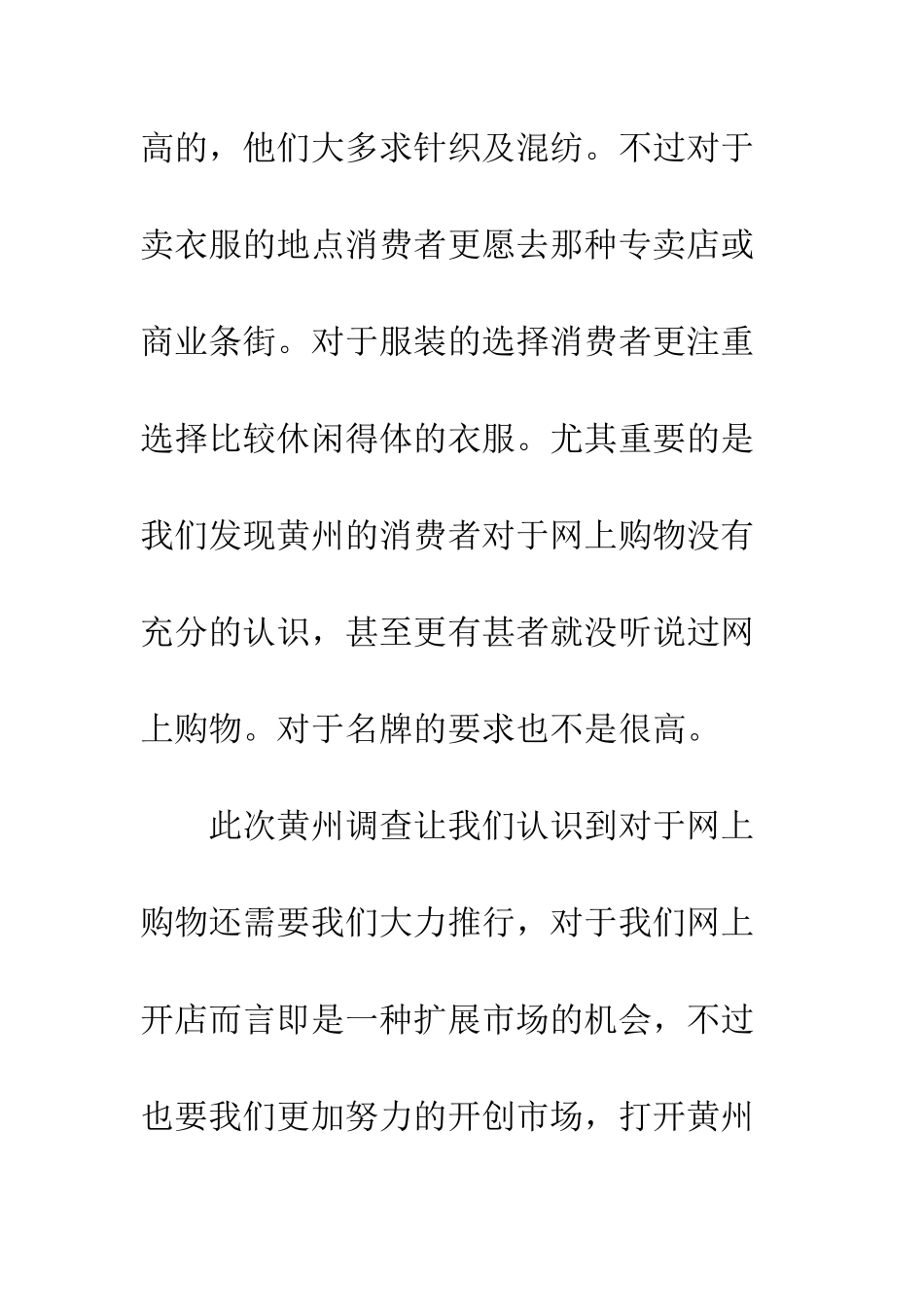 服装市场社会调查报告--精编范文_第2页