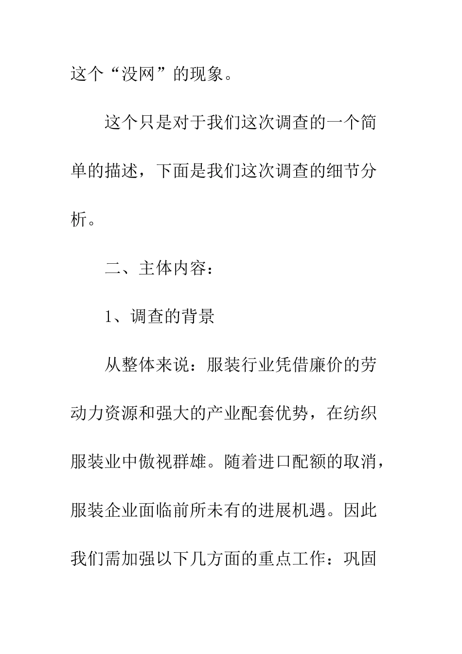 服装市场社会调查报告--精编范文_第3页