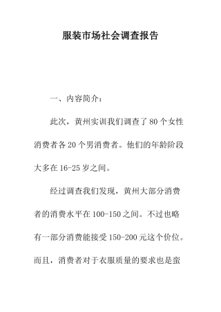 服装市场社会调查报告--精编范文