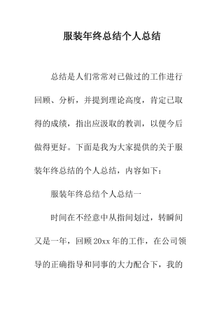 服装年终总结个人总结--精编范文