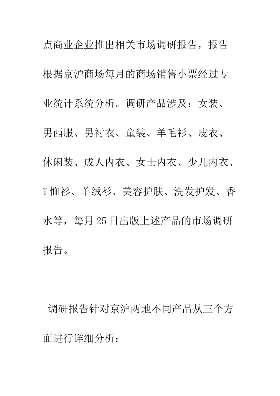 服装市场调研报告范文--精编范文_第3页