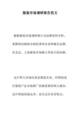 服装市场调研报告范文--精编范文
