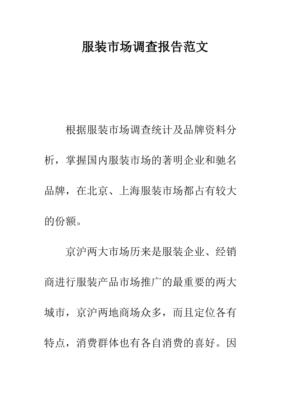 服装市场调查报告范文--精编范文_第1页